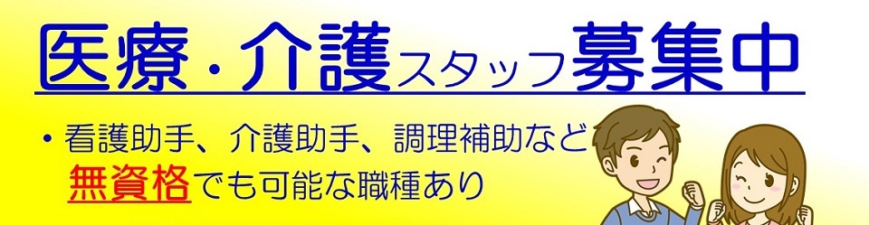 看護助手、介護助手、アシスタント、調理補助　募集中